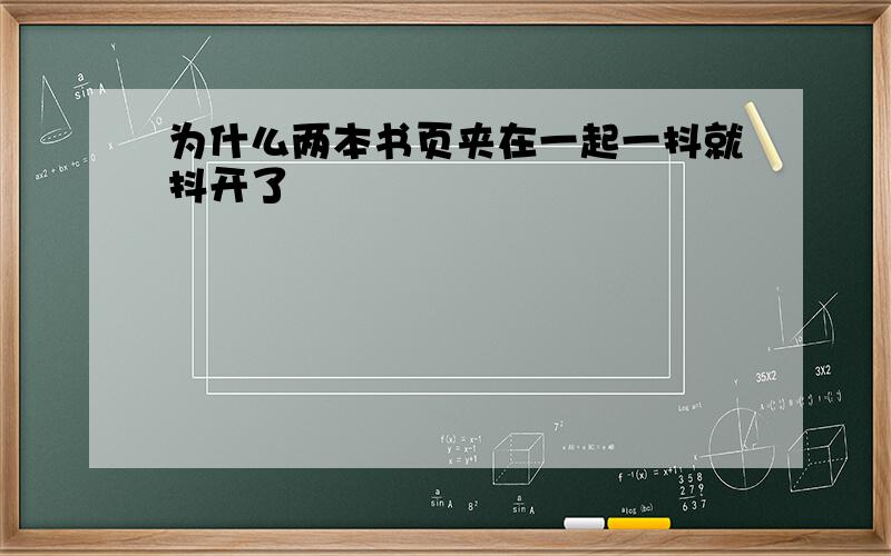 为什么两本书页夹在一起一抖就抖开了