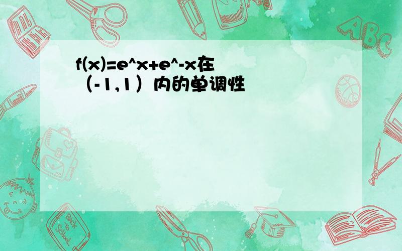 f(x)=e^x+e^-x在（-1,1）内的单调性