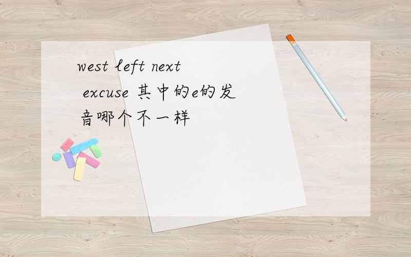 west left next excuse 其中的e的发音哪个不一样