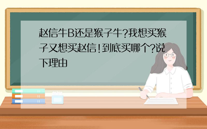 赵信牛B还是猴子牛?我想买猴子又想买赵信!到底买哪个?说下理由