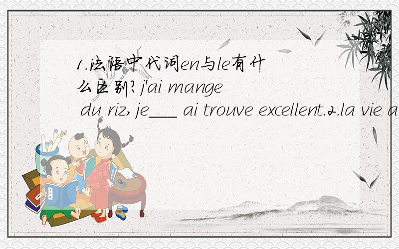 1.法语中代词en与le有什么区别?j'ai mange du riz,je___ ai trouve excellent.2.la vie au zaire?oui,ils___ sont habitues.)3.L‘arbre a l'ombre de __nous nous reposons a ete plante par moi.(主语是树还是树阴?)4.j' ai vu la voiture de ton