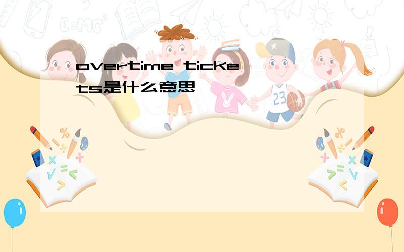 overtime tickets是什么意思