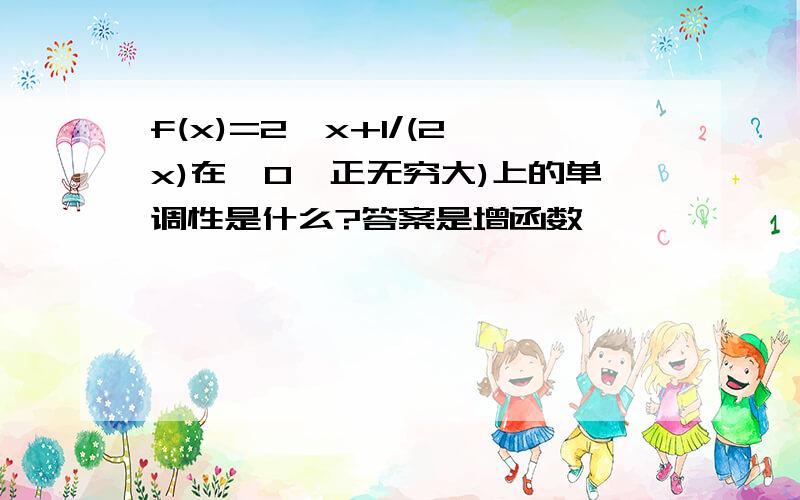 f(x)=2^x+1/(2^x)在【0,正无穷大)上的单调性是什么?答案是增函数