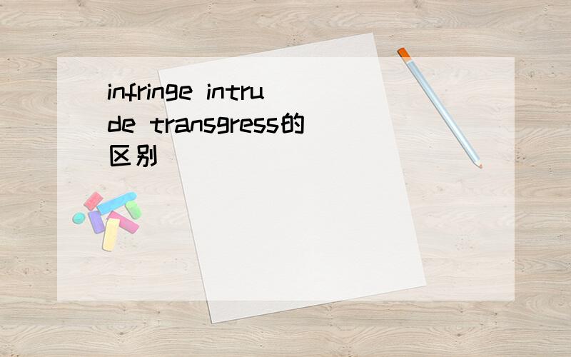 infringe intrude transgress的区别