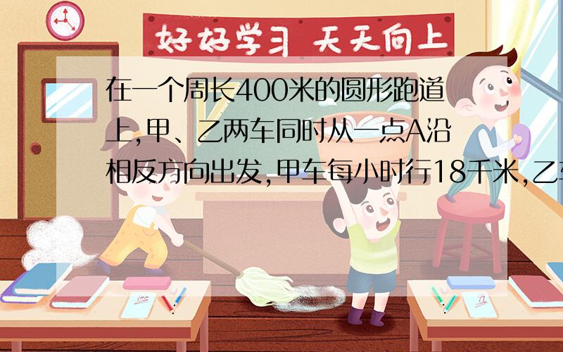 在一个周长400米的圆形跑道上,甲、乙两车同时从一点A沿相反方向出发,甲车每小时行18千米,乙车每小时行72千米.当两车每一次相遇时,甲车速度会提高1米/秒乙车速度会减少1米/秒,那么当两车