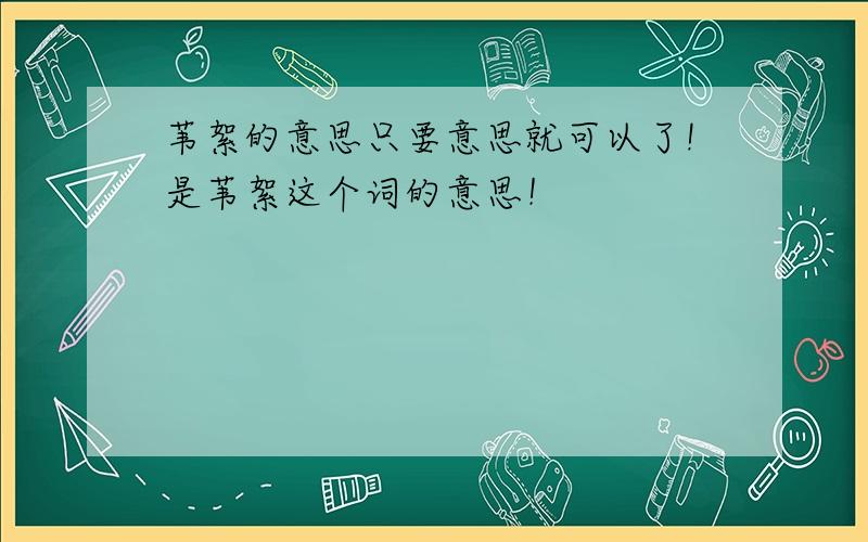 苇絮的意思只要意思就可以了!是苇絮这个词的意思！