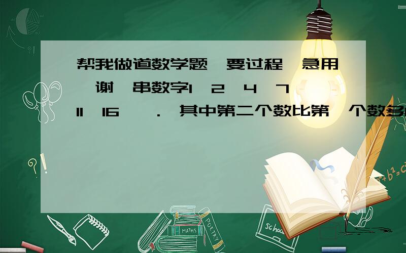 帮我做道数学题,要过程,急用,谢一串数字1、2、4、7、11、16…….,其中第二个数比第一个数多1,第三个数比第二个数多2,第四个数比第三个数多3；以此类推,那么这串数字左起第1993个数除以5的