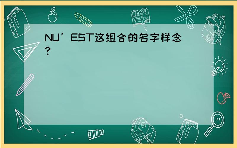 NU’EST这组合的名字样念?