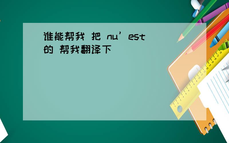 谁能帮我 把 nu’est 的 帮我翻译下