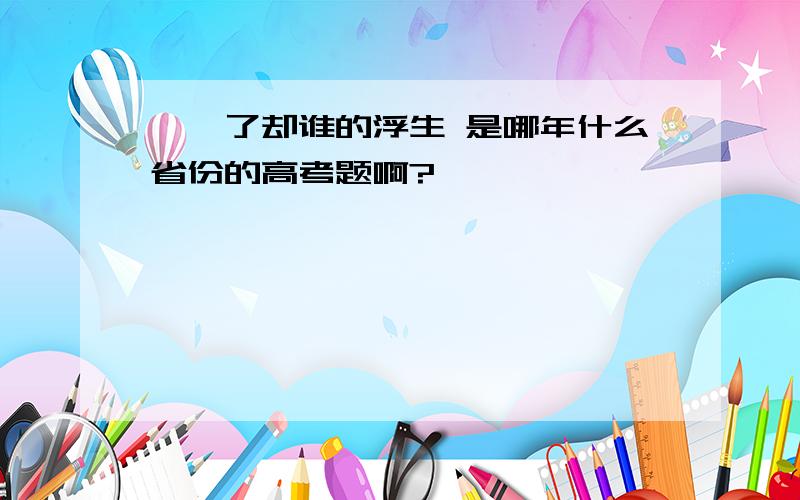 一钵了却谁的浮生 是哪年什么省份的高考题啊?