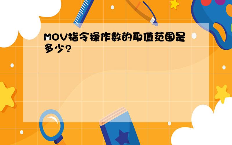 MOV指令操作数的取值范围是多少?