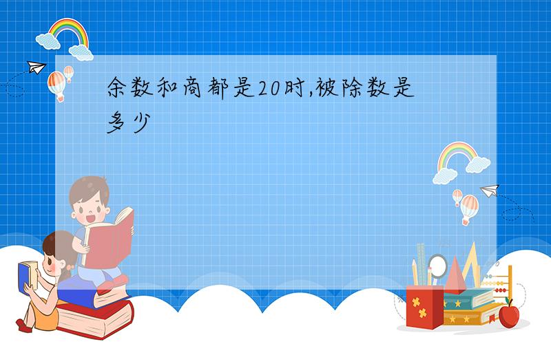 余数和商都是20时,被除数是多少