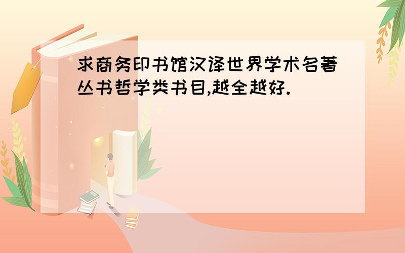 求商务印书馆汉译世界学术名著丛书哲学类书目,越全越好.