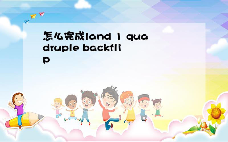 怎么完成land 1 quadruple backflip