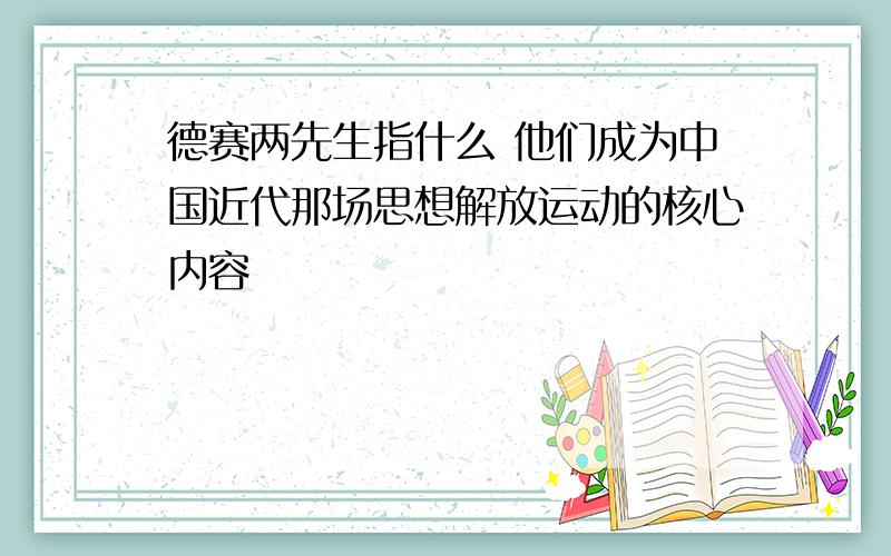 德赛两先生指什么 他们成为中国近代那场思想解放运动的核心内容