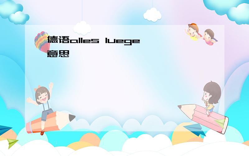 德语alles luege 意思