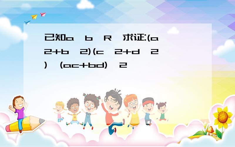 已知a,b∈R,求证:(a^2+b^2)(c^2+d^2)≥(ac+bd)^2