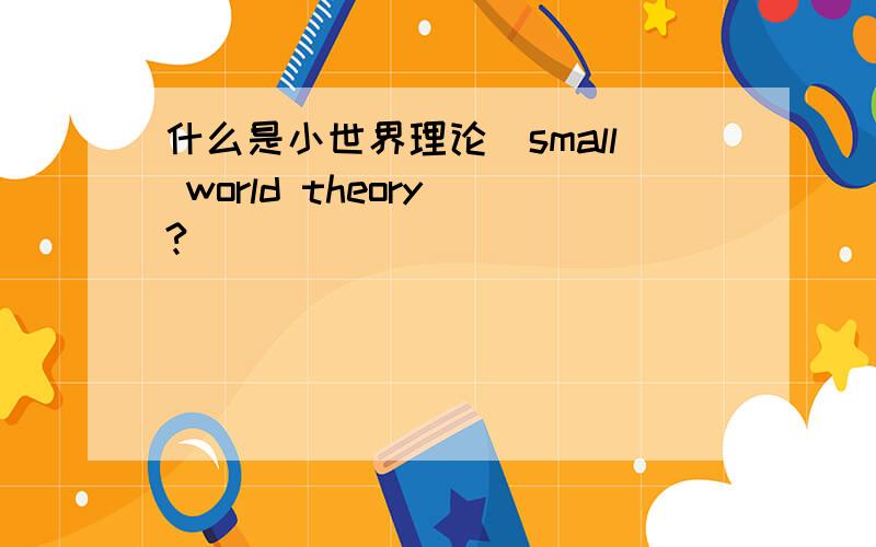 什么是小世界理论（small world theory)?