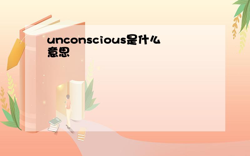 unconscious是什么意思