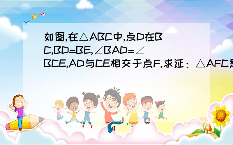 如图,在△ABC中,点D在BC,BD=BE,∠BAD=∠BCE,AD与CE相交于点F.求证：△AFC是等腰三角形