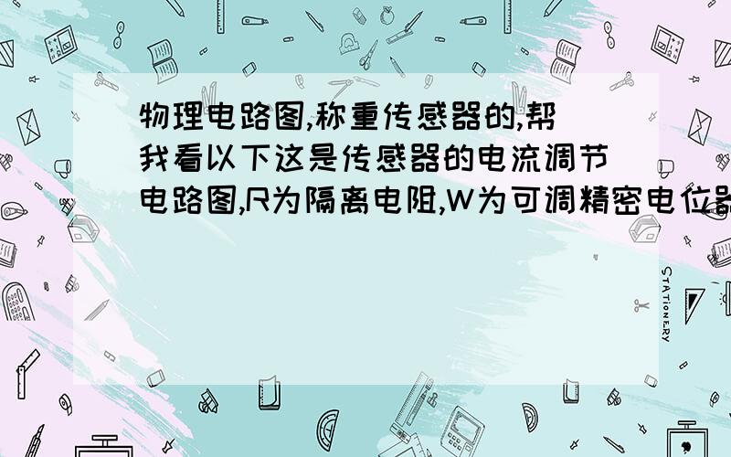 物理电路图,称重传感器的,帮我看以下这是传感器的电流调节电路图,R为隔离电阻,W为可调精密电位器,Ff为防短路电阻.我想知道Vi（输入电压）和Vo（输出电压）在这个电路图中是怎样变化的,