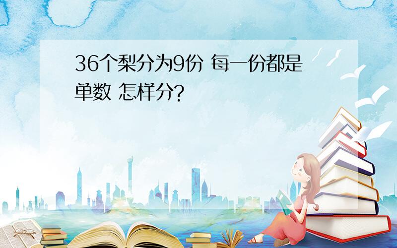 36个梨分为9份 每一份都是单数 怎样分?