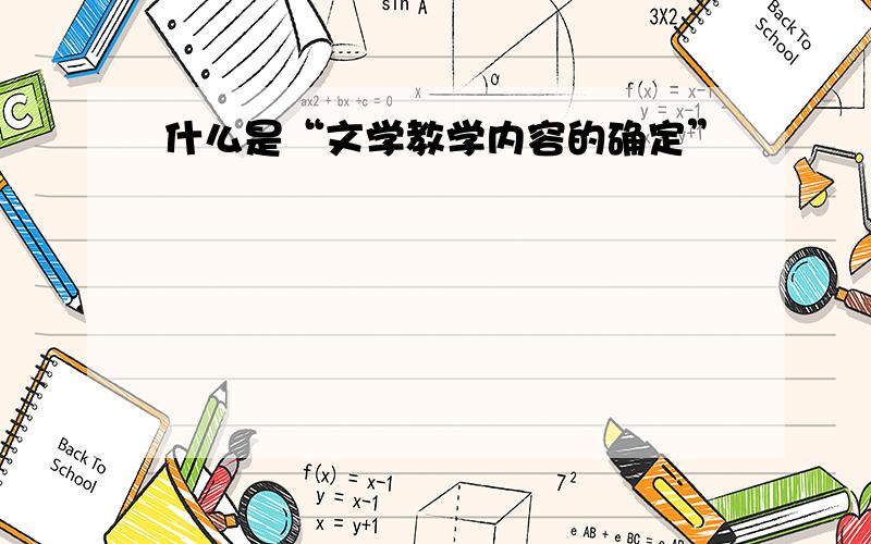 什么是“文学教学内容的确定”