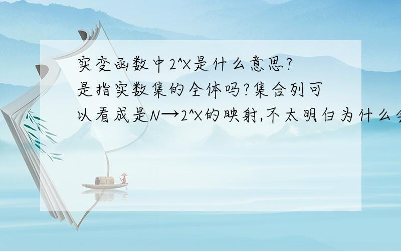 实变函数中2^X是什么意思?是指实数集的全体吗?集合列可以看成是N→2^X的映射,不太明白为什么会用2^X表示呢