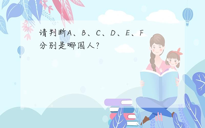 请判断A、B、C、D、E、F分别是哪国人?