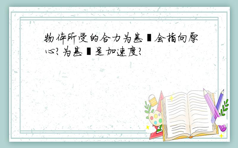 物体所受的合力为甚麼会指向原心?为甚麼是加速度?