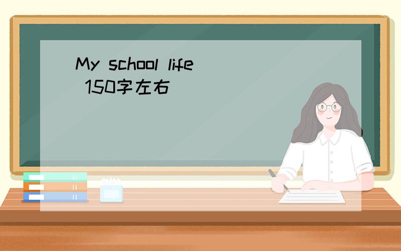 My school life 150字左右