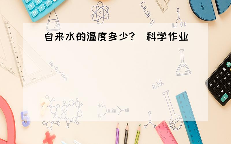 自来水的温度多少?（科学作业）