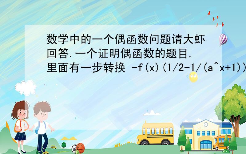 数学中的一个偶函数问题请大虾回答.一个证明偶函数的题目,里面有一步转换 -f(x)(1/2-1/(a^x+1))=-f(x)(1/(a^x+1)-1/2).里面的相减数位置可以随便移动吗而等式还相等么?