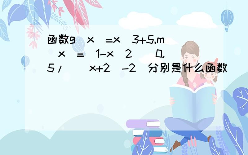 函数g(x)=x^3+5,m(x)=(1-x^2)^0.5/(|x+2|-2)分别是什么函数