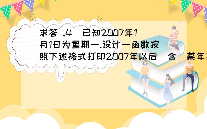 求答 .4．已知2007年1月1日为星期一.设计一函数按照下述格式打印2007年以后（含）某年某月的日历,2007年以前的拒绝打印.Calendar 2007-01------------------------------------------------------Su Mo Tu We Th Fr Sa--