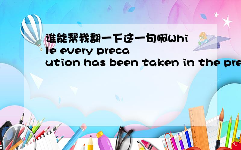 谁能帮我翻一下这一句啊While every precaution has been taken in the preparation of this standard,VESA and its contributors assume no responsibility for errors or omissions,and make no warranties,expressed or implied,of functionality or suit