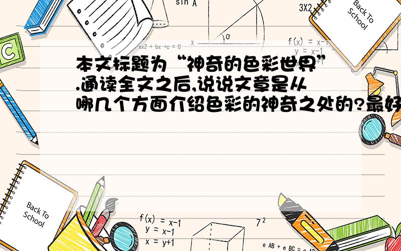 本文标题为“神奇的色彩世界”.通读全文之后,说说文章是从哪几个方面介绍色彩的神奇之处的?最好今天就行!我明天要交!