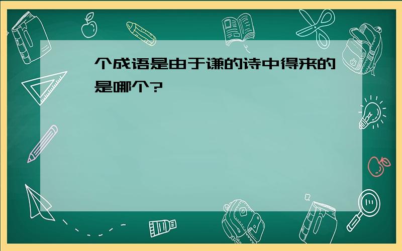 一个成语是由于谦的诗中得来的,是哪个?