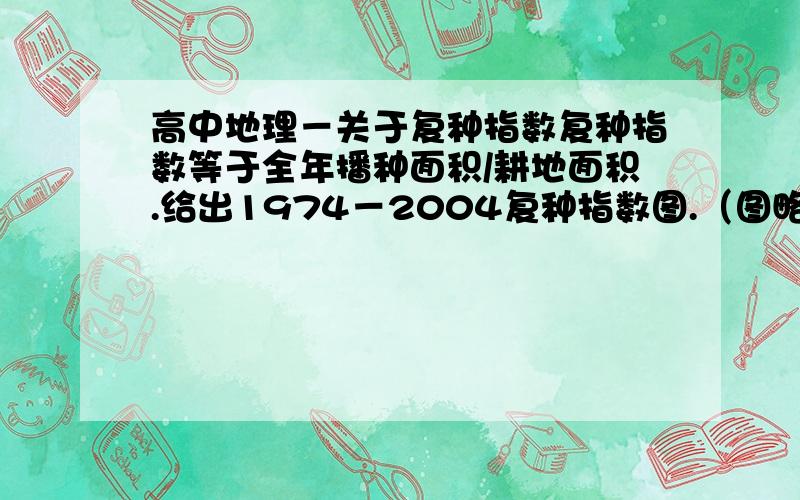 高中地理－关于复种指数复种指数等于全年播种面积/耕地面积.给出1974－2004复种指数图.（图略）山东的复种指数稳中有升,主要原因是?市场变化和技术改进.请问：为什么不是“气温与降水