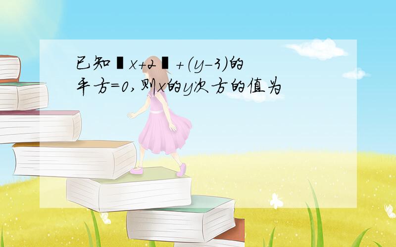 已知丨x+2丨+（y-3）的平方=0,则x的y次方的值为