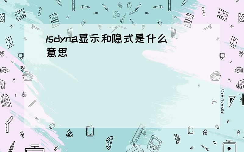 lsdyna显示和隐式是什么意思