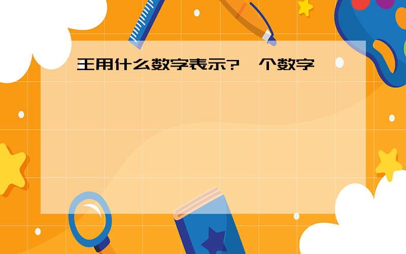 王用什么数字表示?一个数字