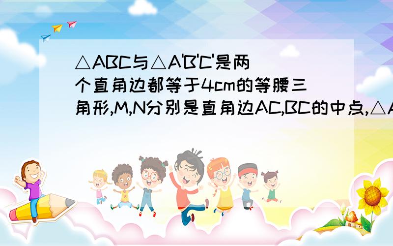 △ABC与△A'B'C'是两个直角边都等于4cm的等腰三角形,M,N分别是直角边AC,BC的中点,△ABC位置固定,△A'B'C'按如图放,使斜边A'B'在直边MN上,顶点B'与点M重合,等腰直角三角形A'B'C'以1cm/秒的速度延直线M