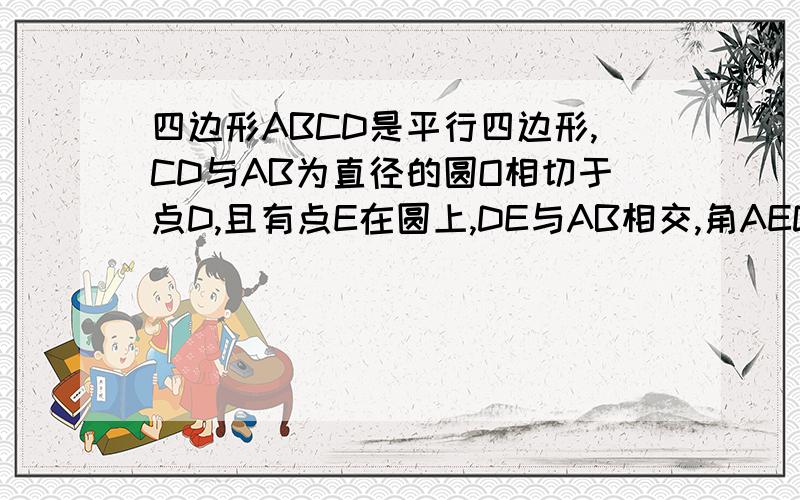 四边形ABCD是平行四边形,CD与AB为直径的圆O相切于点D,且有点E在圆上,DE与AB相交,角AED=45°若圆O的半径为3cm,AE=5cm,求角ADE和正弦值.