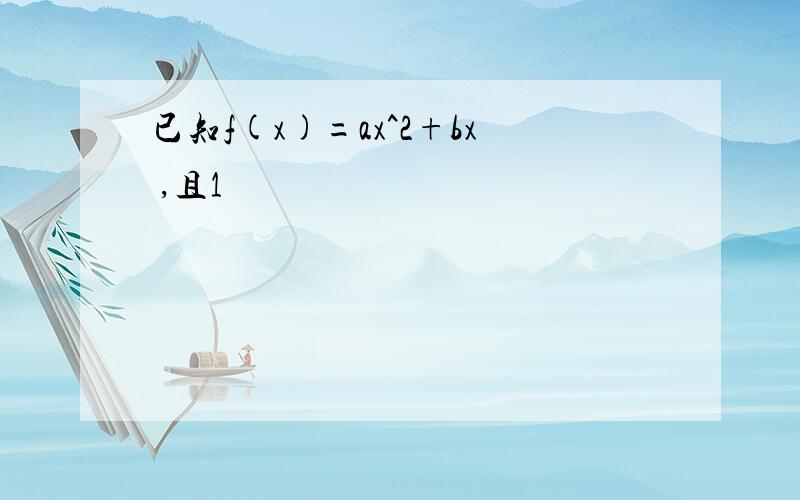 已知f(x)=ax^2+bx ,且1