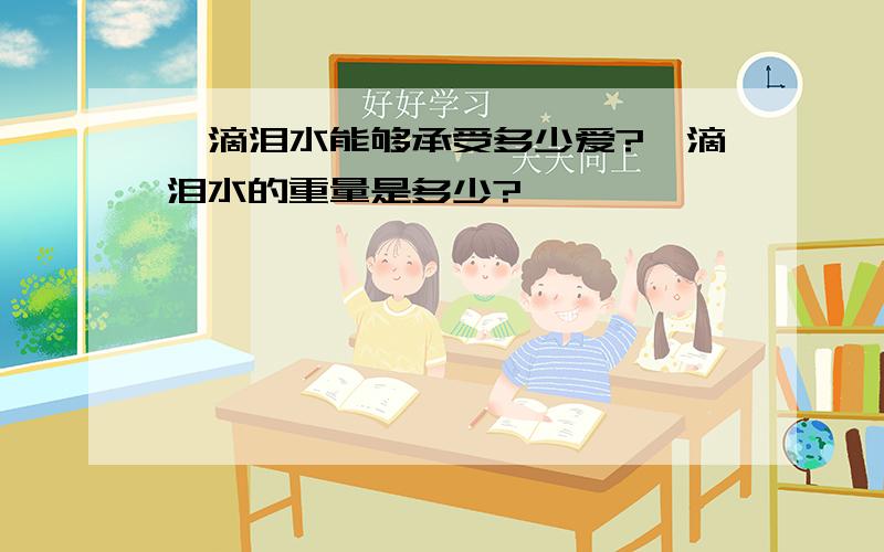 一滴泪水能够承受多少爱?一滴泪水的重量是多少?