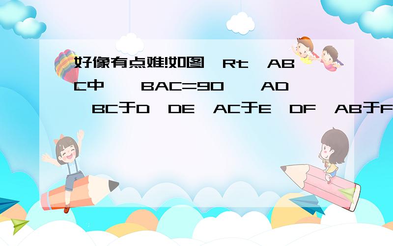 好像有点难!如图,Rt△ABC中,∠BAC=90°,AD⊥BC于D,DE⊥AC于E,DF⊥AB于F.试说明△AEF∽△ABC的理由.