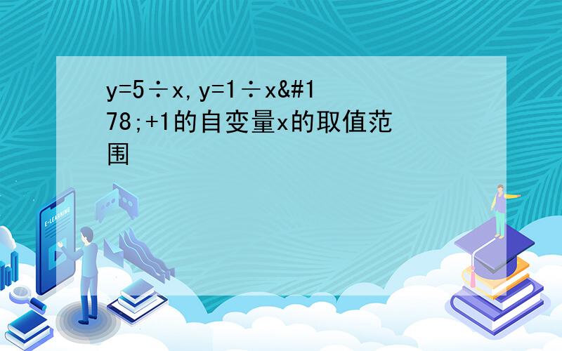 y=5÷x,y=1÷x²+1的自变量x的取值范围