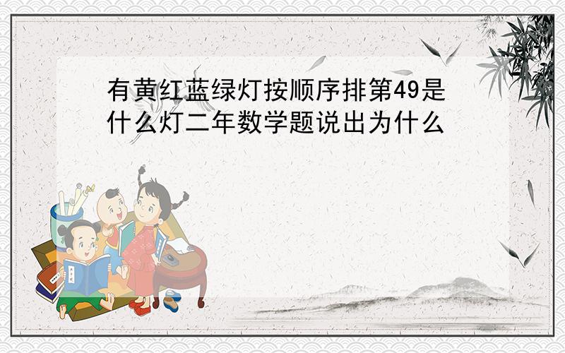 有黄红蓝绿灯按顺序排第49是什么灯二年数学题说出为什么