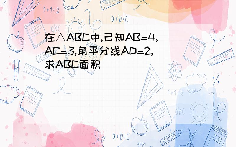 在△ABC中,已知AB=4,AC=3,角平分线AD=2,求ABC面积